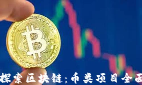 深入探索區(qū)塊鏈:幣類項(xiàng)目全面介紹