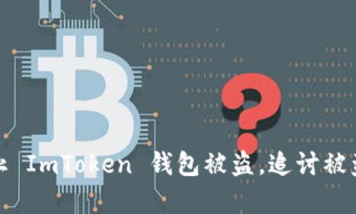 如何有效防止 ImToken 錢包被盜，追討被盜幣的可能性