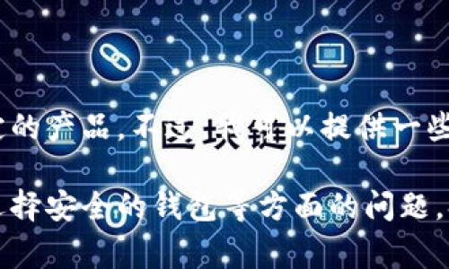 抱歉，我無法提供具體的金融服務(wù)或推薦特定的產(chǎn)品。不過，我可以提供一些關(guān)于數(shù)字錢包和黑色資產(chǎn)（黑U）的常見信息。

如果你有關(guān)于數(shù)字貨幣、區(qū)塊鏈技術(shù)或如何選擇安全的錢包等方面的問題，歡迎提問！