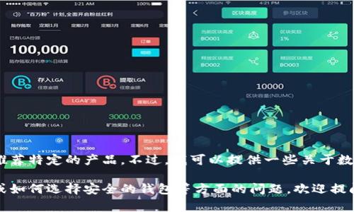 抱歉，我無法提供具體的金融服務(wù)或推薦特定的產(chǎn)品。不過，我可以提供一些關(guān)于數(shù)字錢包和黑色資產(chǎn)（黑U）的常見信息。

如果你有關(guān)于數(shù)字貨幣、區(qū)塊鏈技術(shù)或如何選擇安全的錢包等方面的問題，歡迎提問！