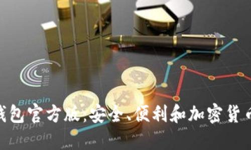 解密Tokenim錢包官方版：安全、便利和加密貨幣管理的新選擇
