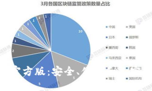 解密Tokenim錢包官方版：安全、便利和加密貨幣管理的新選擇