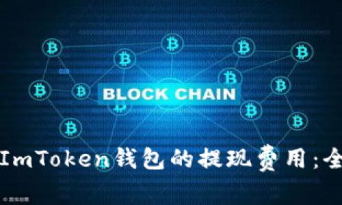 如何降低ImToken錢包的提現(xiàn)費用：全方位指南