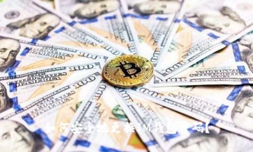 如何安全地更換IM錢包密碼？