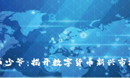 與關(guān)鍵詞

香港區(qū)塊鏈幣少爺：揭開數(shù)字貨幣新興市場的神秘面紗