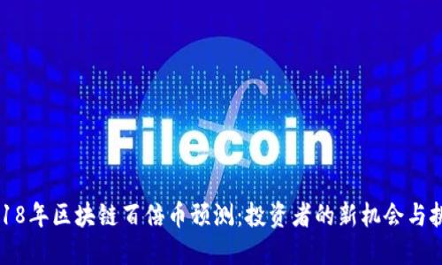 2018年區(qū)塊鏈百倍幣預測：投資者的新機會與挑戰(zhàn)