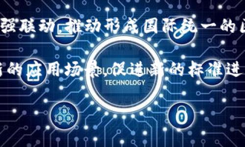 截至2023年10月，關(guān)于區(qū)塊鏈的國家標準和技術(shù)規(guī)范還在不斷演進和完善中。國家標準的制定通常涉及多個方面，包括技術(shù)層面、應(yīng)用場景、安全性、隱私保護等領(lǐng)域。

在中國，國家標準化管理委員會在2019年發(fā)布了關(guān)于區(qū)塊鏈技術(shù)的相關(guān)標準，涉及區(qū)塊鏈的總體框架、基礎(chǔ)設(shè)施、應(yīng)用安全等方面。這些標準主要由國家標準化管理委員會和相關(guān)行業(yè)組織推進，目的是為了促進區(qū)塊鏈技術(shù)的健康發(fā)展和應(yīng)用落地。

在國際上，國際標準化組織（ISO）也在積極制定區(qū)塊鏈相關(guān)標準，目前已經(jīng)發(fā)布了一些采用區(qū)塊鏈技術(shù)的國際標準草案，涵蓋數(shù)據(jù)交換、智能合約、安全性等多方面。

如果您想了解具體的最新國家標準，建議查閱國家標準化管理委員會的官方網(wǎng)站或相關(guān)行業(yè)協(xié)會發(fā)布的信息。同時，也可以關(guān)注區(qū)塊鏈研究機構(gòu)和技術(shù)社區(qū)的動態(tài)，獲取最新的研究成果和技術(shù)標準。

如果您有興趣，以下是可能的四個相關(guān)問題以及詳細介紹：

### 區(qū)塊鏈標準的作用是什么？

區(qū)塊鏈標準的作用主要體現(xiàn)在多個方面。首先，它為技術(shù)的統(tǒng)一性和兼容性提供了基礎(chǔ)。由于區(qū)塊鏈技術(shù)的迅速發(fā)展，各種區(qū)塊鏈平臺和應(yīng)用層出不窮，缺乏統(tǒng)一標準會導致兼容性問題，使不同平臺之間難以互通。因此，制定統(tǒng)一的標準可以促進不同區(qū)塊鏈系統(tǒng)之間的數(shù)據(jù)交換和互操作性。

其次，標準化可以提高行業(yè)的安全性。區(qū)塊鏈技術(shù)在安全性方面的特點是其去中心化和不可篡改性，但是并不代表所有實現(xiàn)方式都是安全的。通過制定安全標準，可以幫助開發(fā)者識別潛在的安全隱患，從而降低系統(tǒng)風險，增強用戶信任。

此外，標準化可以促進區(qū)塊鏈技術(shù)的普及與應(yīng)用。許多企業(yè)在考慮采用新技術(shù)時，往往對其標準和規(guī)范存有顧慮。明確的行業(yè)標準能夠降低企業(yè)的技術(shù)采納障礙，使更多的企業(yè)愿意投入資源進行區(qū)塊鏈技術(shù)的探索和應(yīng)用落地。

最后，建立區(qū)塊鏈標準也是推動政策制定與監(jiān)管的重要基礎(chǔ)。在區(qū)塊鏈技術(shù)日益發(fā)展的背景下，如何對其進行有效監(jiān)管成為一個亟待解決的問題。通過標準化，政府可以更清晰地了解區(qū)塊鏈技術(shù)的應(yīng)用場景與風險，從而制定出更合理的監(jiān)管政策，淚及相關(guān)法律法規(guī)的完善。

### 各國對區(qū)塊鏈標準的探索和實踐如何？

不同國家對區(qū)塊鏈的標準化探索和實踐存在顯著差異，這與各國的技術(shù)發(fā)展程度、政府態(tài)度以及產(chǎn)業(yè)需求密切相關(guān)。

以中國為例，中國一直積極推動區(qū)塊鏈技術(shù)的應(yīng)用與標準化。自2016年國家推出“互聯(lián)網(wǎng) ”戰(zhàn)略以來，區(qū)塊鏈技術(shù)的發(fā)展便受到重視。中國出臺了一系列政策與標準，涵蓋了區(qū)塊鏈技術(shù)的基礎(chǔ)設(shè)施、應(yīng)用安全等方面。例如，中國國家標準化管理委員會和多個行業(yè)組織共同發(fā)起的區(qū)塊鏈技術(shù)標準化工作，旨在通過制定相關(guān)標準，提升區(qū)塊鏈技術(shù)的安全性和普適性。

在美國，盡管區(qū)塊鏈技術(shù)的探索起步較早，但在標準化方面卻相對滯后。美國技術(shù)標準組織也在進行相關(guān)的標準化工作，但由于行業(yè)內(nèi)的不同公司在技術(shù)實現(xiàn)上存在的高度差異，使得形成統(tǒng)一標準的難度較大。此外，監(jiān)管政策的缺失也在一定程度上影響了產(chǎn)業(yè)的規(guī)范化發(fā)展。

歐洲方面，以歐盟為主的各國也在積極討論區(qū)塊鏈標準化的問題。歐盟委員會在2018年成立了歐洲區(qū)塊鏈聯(lián)盟，致力于推動區(qū)塊鏈技術(shù)的開發(fā)與標準化。歐盟的目標是通過實施區(qū)塊鏈技術(shù)，提升歐洲的數(shù)字經(jīng)濟平臺競爭力，因此，圍繞區(qū)塊鏈的標準化一直是政策討論的重要議題。

總的來看，各國在區(qū)塊鏈標準化的探索中，通常會結(jié)合自身的技術(shù)能力和市場需求，選擇適合的路徑進行實踐。在未來，隨著各國標準的不斷完善與國際間的交流合作，區(qū)塊鏈的標準化工作將會進一步加速。

### 企業(yè)如何應(yīng)對區(qū)塊鏈標準化的挑戰(zhàn)？

企業(yè)在面對區(qū)塊鏈標準化的挑戰(zhàn)時，可以采取多種策略以適應(yīng)快速變化的技術(shù)環(huán)境和行業(yè)需求。

首先，企業(yè)需要保持敏感性，加強對區(qū)塊鏈相關(guān)標準和政策變化的關(guān)注。區(qū)塊鏈技術(shù)更新?lián)Q代速度快，標準的制定也在不斷演進。因此，企業(yè)要定期關(guān)注行業(yè)協(xié)會、標準化組織發(fā)布的信息，了解最新的行業(yè)標準和技術(shù)趨勢。

其次，企業(yè)應(yīng)加強內(nèi)部技術(shù)團隊的建設(shè)，培養(yǎng)專業(yè)的區(qū)塊鏈人才。具備區(qū)塊鏈技術(shù)背景的專業(yè)人才可以幫助企業(yè)更好地理解行業(yè)標準，提高在區(qū)塊鏈實施過程中的效率。此外，企業(yè)還應(yīng)當鼓勵技術(shù)團隊參與標準化工作，在實踐中對標準提出意見和建議，推動標準的完善與發(fā)展。

再者，企業(yè)可以通過參與相關(guān)行業(yè)組織和聯(lián)盟，積極參與標準化的討論與制定。這些組織和聯(lián)盟通常匯集了各類技術(shù)和行業(yè)的專家，在標準制定中能提供有建設(shè)性的意見。此外，參與行業(yè)組織也有助于企業(yè)建立行業(yè)聯(lián)系，從而獲取更多的市場信息和技術(shù)合作機會。

最后，企業(yè)在實施區(qū)塊鏈解決方案時，確保合規(guī)是非常重要的。在選擇技術(shù)方案和合作伙伴時，企業(yè)要理解相關(guān)法規(guī)和標準的要求，確保所選解決方案能夠符合這些規(guī)定，降低因標準不合規(guī)帶來的潛在風險。

### 未來區(qū)塊鏈標準化的發(fā)展趨勢如何？

未來區(qū)塊鏈標準化的發(fā)展趨勢預(yù)計將朝幾個重要方向發(fā)展。

首先，隨著區(qū)塊鏈技術(shù)的深入應(yīng)用，行業(yè)標準化將會越來越詳細與細化。尤其在特定應(yīng)用場景下，如金融、物流、醫(yī)療等行業(yè)，針對性標準的需求將愈發(fā)突出。為支持這些應(yīng)用的落地，行業(yè)標準將通過不斷的反饋與迭代來，形成較為成熟的標準體系。

其次，標準的國際化趨勢將會加速。伴隨著區(qū)塊鏈技術(shù)的全球化應(yīng)用，各國及地區(qū)間的標準合作與交流將越來越頻繁。國際標準組織（ISO）與各國標準化機構(gòu)可能會加強聯(lián)動，推動形成國際統(tǒng)一的區(qū)塊鏈標準。此外，企業(yè)也會在國際市場中探索標準合規(guī)，推動具有本國特色的標準在國際上的認可。

最后，隨著人工智能（AI）、物聯(lián)網(wǎng)（IoT）等新興技術(shù)的結(jié)合，區(qū)塊鏈標準化的工作將會更加復雜，但也會為產(chǎn)業(yè)的發(fā)展帶來新的機會。這些新技術(shù)的發(fā)展可能會帶來全新的應(yīng)用場景，促進新的標準進行制定，從而推動行業(yè)的長足進步。在這樣的背景下，跨行業(yè)協(xié)作與技術(shù)融合也將成為未來標準化發(fā)展中不可或缺的要素。

綜合來看，區(qū)塊鏈的國家標準及其相關(guān)技術(shù)規(guī)范的發(fā)布與完善，不僅將推動區(qū)塊鏈技術(shù)的健康發(fā)展，也將為各行各業(yè)的數(shù)字化轉(zhuǎn)型提供有力支撐。