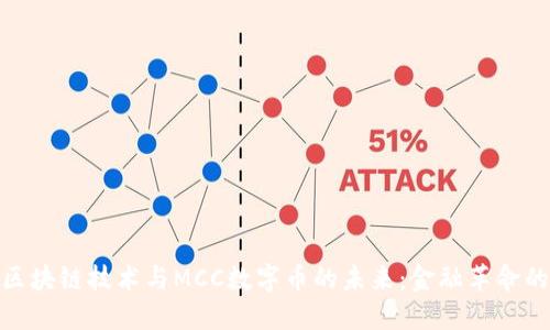 探索區(qū)塊鏈技術(shù)與MCC數(shù)字幣的未來：金融革命的先鋒