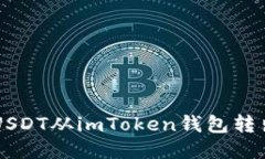  如何成功將USDT從imToken錢包轉(zhuǎn)出：一步步指南