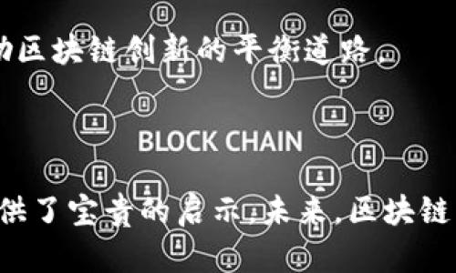 is區(qū)塊鏈安紅章最新視頻：解密未來數字資產的安全之路/is

區(qū)塊鏈, 安紅章, 數字資產/guanjianci

引言：區(qū)塊鏈技術的崛起與挑戰(zhàn)

在數字時代的浪潮中，區(qū)塊鏈技術逐漸成為一種革命性的力量，它不僅重新定義了各個行業(yè)的運作方式，還通過去中心化和透明性，為數字資產的管理提供了全新的思路。安紅章作為區(qū)塊鏈領域的杰出人物，最近發(fā)布了一系列相關的視頻，旨在幫助大眾更好地理解區(qū)塊鏈技術，尤其是在安全性和數字資產管理方面的挑戰(zhàn)與機遇。在這段視頻中，安紅章深入探討了區(qū)塊鏈的基本原理、潛在風險以及未來的發(fā)展趨勢，引發(fā)了廣泛的關注和討論。

區(qū)塊鏈安全性的基礎知識

區(qū)塊鏈的核心特性之一就是其安全性，這一點讓許多行業(yè)感到振奮。然而，許多人對區(qū)塊鏈的安全性并不完全理解。安紅章在視頻中指出，區(qū)塊鏈是由多個“區(qū)塊”組成，每個區(qū)塊都包含了一定數量的交易記錄，這些區(qū)塊通過加密算法相互鏈接，確保數據的不可篡改性和透明性。

區(qū)塊鏈的安全性主要依賴于分布式賬本技術，這意味著每一位參與者都有一個完整的賬本副本。這樣的設計不僅預防了單點故障，還減少了惡意攻擊的風險。然而，安紅章也提醒大家，雖然區(qū)塊鏈技術在安全性上有著獨特的優(yōu)勢，但它并不是絕對安全的。

數字資產的安全風險

隨著區(qū)塊鏈技術的普及，數字資產（如加密貨幣）也逐漸成為大眾關注的焦點。在安紅章的視頻中，他詳細講解了數字資產在安全性方面面臨的幾大風險，包括黑客攻擊、私鑰丟失、內部人員的濫用等。

黑客攻擊是當前數字資產安全面臨的最大威脅之一。區(qū)塊鏈雖然可以防范很多形式的攻擊，但如果用戶的私鑰被黑客獲取，攻擊者便可以輕易轉移或盜取用戶的數字資產。安紅章強調，用戶在存儲私鑰時一定要采用安全的方式，比如冷錢包等。

應對數字資產安全風險的策略

為了有效應對數字資產的安全風險，安紅章提出了幾種策略。首先，用戶應提高自身的安全意識，了解常見的網絡攻擊手段，比如釣魚攻擊、社會工程學等。其次，選擇信譽良好的交易所和錢包，并開啟雙重身份驗證等安全選項。

另外，安紅章還建議用戶定期更新自己的軟件，包括錢包和交易平臺，確保其安全性。同時，及時關注相關領域的安全動態(tài)，及時應對潛在的風險。最后，用戶可以考慮購買保險，這在一定程度上能夠降低對數字資產的風險暴露。

未來區(qū)塊鏈技術的發(fā)展趨勢

作為區(qū)塊鏈領域的先鋒，安紅章對未來的發(fā)展趨勢也進行了展望。他認為，隨著技術的進步，區(qū)塊鏈的應用場景將不斷擴大，除了金融行業(yè)，醫(yī)療、供應鏈管理、版權保護等領域也會大幅度受益于區(qū)塊鏈技術。

此外，區(qū)塊鏈的安全性也將隨著技術的演進而不斷增強，例如量子計算對區(qū)塊鏈的影響、跨鏈技術的發(fā)展等，都將為區(qū)塊鏈在安全性方面的提升提供新的可能性。同時，安紅章也強調，政策法規(guī)的完善將為區(qū)塊鏈的發(fā)展創(chuàng)造良好的環(huán)境。

常見問題解答

h4問題1：區(qū)塊鏈的去中心化特性如何保障安全性？/h4

去中心化是區(qū)塊鏈技術的核心理念之一。在傳統(tǒng)的中心化系統(tǒng)中，數據存儲在一個中央服務器上，這使得系統(tǒng)更容易受到攻擊。相對而言，區(qū)塊鏈的分布式賬本技術能夠確保每一個參與者都有一份完整的信息副本，這樣一來，任何對數據的篡改都需要對多個副本同時進行修改，極大降低了被攻擊的風險。

此外，由于區(qū)塊鏈的每一筆交易都需要經過網絡中多個節(jié)點的驗證與確認，攻擊者拿下單個節(jié)點后，仍然無法操控整個網絡。因此，去中心化不僅增強了數據的安全性，也提升了系統(tǒng)的透明度，讓每位參與者能夠清楚地看到交易歷史。

h4問題2：如何選擇安全的數字錢包？/h4

選擇一個安全的數字錢包至關重要，因為數字錢包是存儲和管理加密貨幣的地方。首先，用戶應優(yōu)先選擇信譽良好的錢包，查看這些錢包在市場中的口碑和歷史記錄。其次，安全性較高的冷錢包（如硬件錢包）比熱錢包（如在線錢包）更值得選擇，因為冷錢包不連接網絡，從而降低被黑客攻擊的風險。

此外，選擇錢包時要注意其是否支持雙因素認證、密鑰管理以及備份和恢復選項，這些都是確保安全的重要功能。最后，用戶應定期更新錢包軟件，保持最新的安全功能，以抵御潛在的攻擊。

h4問題3：區(qū)塊鏈技術在其他領域的應用前景如何？/h4

區(qū)塊鏈技術的應用前景廣闊，不僅限于金融行業(yè)。在供應鏈管理中，區(qū)塊鏈能夠確保商品的可追溯性，增加透明度，改善效率。在醫(yī)療行業(yè)，區(qū)塊鏈可以通過去中心化的方式存儲患者的醫(yī)療記錄，保障隱私的同時便于不同醫(yī)療機構的共享。在版權保護領域，區(qū)塊鏈可以為藝術作品提供不可偽造的版權證明，保障創(chuàng)作者的合法權益。

總之，隨著技術的不斷革新，未來區(qū)塊鏈將在更多的領域帶來顛覆性的改變，推動各行業(yè)朝著更加安全、高效和透明的方向發(fā)展。

h4問題4：當前區(qū)塊鏈面臨哪些監(jiān)管挑戰(zhàn)？/h4

隨著區(qū)塊鏈的迅速發(fā)展，法律和監(jiān)管框架尚未完全跟上這一新興技術的發(fā)展速度。不同國家對于區(qū)塊鏈和加密貨幣的監(jiān)管政策不一，有的國家持支持態(tài)度，有的則實施嚴格限制。這樣的不確定性使得投資者和企業(yè)在設立業(yè)務時面臨著更大的法律風險。

此外，區(qū)塊鏈的去中心化特性使得追蹤和管理交易變得復雜，這給反洗錢（AML）和客戶身份識別（KYC）等合規(guī)要求帶來了挑戰(zhàn)。未來，各國的監(jiān)管機構需要找到一條既能保護消費者和維護金融穩(wěn)定，又能鼓勵區(qū)塊鏈創(chuàng)新的平衡道路。

結論

區(qū)塊鏈技術的崛起為數字資產管理帶來了前所未有的機遇，同時也伴隨著諸多挑戰(zhàn)。通過安紅章的最新視頻，我們能夠深入理解區(qū)塊鏈的安全性、數字資產風險及應對策略，為我們在這條新興領域的探索提供了寶貴的啟示。未來，區(qū)塊鏈將在各行各業(yè)發(fā)揮越來越重要的作用，而提升安全性將是我們亟待解決的重要課題。