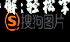 IM錢包提幣全流程詳解：輕松掌握加密貨幣提幣技