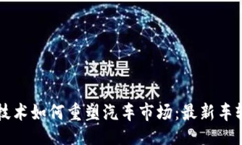 題目
大眾區(qū)塊鏈技術(shù)如何重塑汽車市場(chǎng):最新車輛價(jià)格表解析