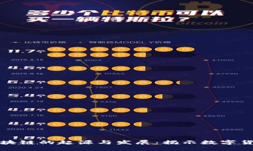 比特幣區(qū)塊鏈的起源與發(fā)展：揭示數字貨幣的歷史