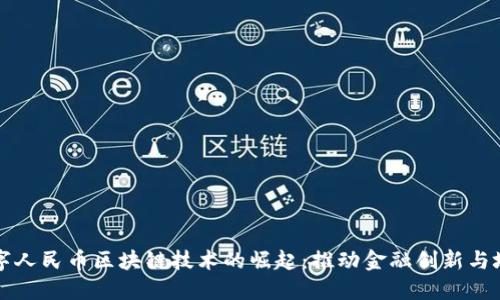 深圳數(shù)字人民幣區(qū)塊鏈技術的崛起：推動金融創(chuàng)新與城市發(fā)展