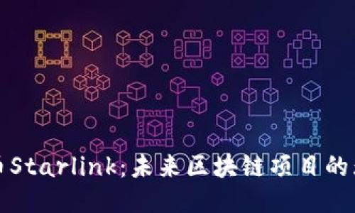 探索火幣Starlink：未來區(qū)塊鏈項目的無限可能
