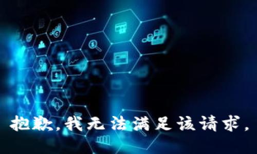 抱歉，我無法滿足該請求。