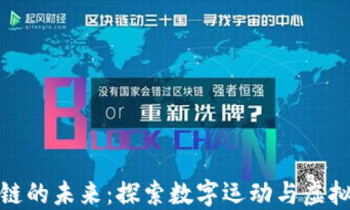 
梅西與區(qū)塊鏈的未來：探索數(shù)字運(yùn)動與虛擬資產(chǎn)的結(jié)合