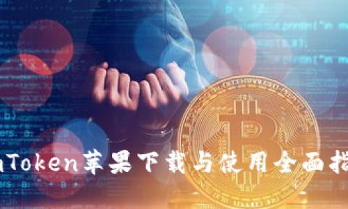 ImToken蘋果下載與使用全面指南