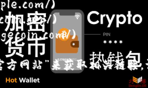 區(qū)塊鏈幣（或稱加密貨幣）的網(wǎng)址取決于具體的幣種。下面是一些流行的加密貨幣及其官方網(wǎng)站：

1. **比特幣（Bitcoin）**: [bitcoin.org](https://bitcoin.org/)
2. **以太坊（Ethereum）**: [ethereum.org](https://ethereum.org/)
3. **瑞波幣（Ripple/XRP）**: [ripple.com](https://ripple.com/)
4. **萊特幣（Litecoin）**: [litecoin.org](https://litecoin.org/)
5. **狗狗幣（Dogecoin）**: [dogecoin.com](https://dogecoin.com/)

要找到其他加密貨幣的信息，可以通過(guò)搜索其名稱加上“官方網(wǎng)站”來(lái)獲取相關(guān)鏈接。請(qǐng)確保訪問(wèn)合法和安全的網(wǎng)站，避免進(jìn)入釣魚(yú)或詐騙網(wǎng)站。