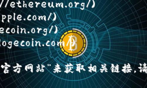 區(qū)塊鏈幣（或稱加密貨幣）的網(wǎng)址取決于具體的幣種。下面是一些流行的加密貨幣及其官方網(wǎng)站：

1. **比特幣（Bitcoin）**: [bitcoin.org](https://bitcoin.org/)
2. **以太坊（Ethereum）**: [ethereum.org](https://ethereum.org/)
3. **瑞波幣（Ripple/XRP）**: [ripple.com](https://ripple.com/)
4. **萊特幣（Litecoin）**: [litecoin.org](https://litecoin.org/)
5. **狗狗幣（Dogecoin）**: [dogecoin.com](https://dogecoin.com/)

要找到其他加密貨幣的信息，可以通過(guò)搜索其名稱加上“官方網(wǎng)站”來(lái)獲取相關(guān)鏈接。請(qǐng)確保訪問(wèn)合法和安全的網(wǎng)站，避免進(jìn)入釣魚(yú)或詐騙網(wǎng)站。