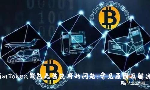 解決imToken錢包無法使用的問題：常見原因及解決方法