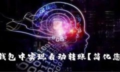 如何在imToken錢包中實現(xiàn)自動轉(zhuǎn)賬？簡化您的加密