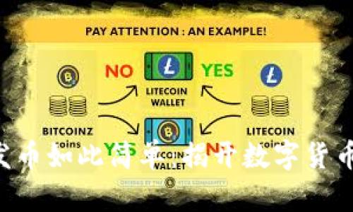 原來區(qū)塊鏈發(fā)幣如此簡單：揭開數(shù)字貨幣背后的秘密！