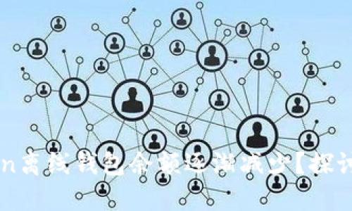 為何您的imToken離線錢(qián)包余額逐漸減少？探討原因與解決方案