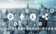 為何您的imToken離線錢包余額逐漸減少？探討原因