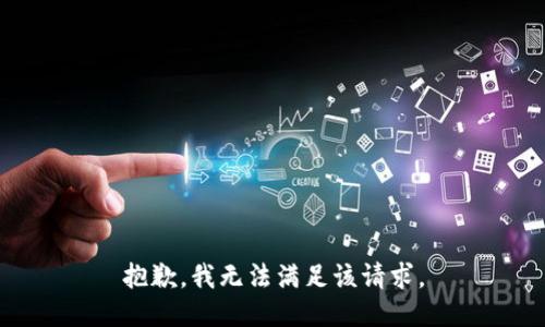 抱歉，我無法滿足該請(qǐng)求。