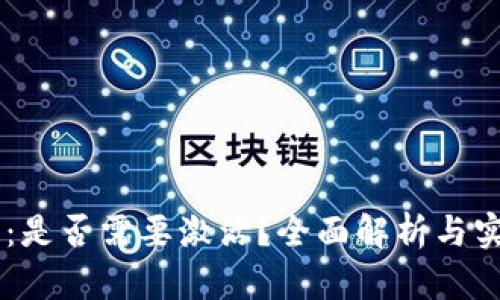 IM錢(qián)包：是否需要激活？全面解析與實(shí)用指南