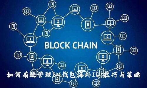 如何有效管理IM錢包海外ID：技巧與策略