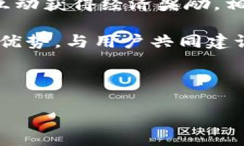   區(qū)塊鏈閱讀賺幣：引領數(shù)字時代的知識經濟新契機 / 
 guanjianci 區(qū)塊鏈, 閱讀, 賺幣 /guanjianci 

在數(shù)字時代，信息泛濫成災，如何在眾多知識和信息中獲取真實而有價值的內容已成為每個人面臨的挑戰(zhàn)。而隨著區(qū)塊鏈技術的崛起，我們有機會通過閱讀來獲取經濟收益，這不僅為知識的傳播打開了新局面，也為個人創(chuàng)造了新的財富機會。這種新興的收入模式——區(qū)塊鏈閱讀賺幣，正在逐步改變傳統(tǒng)的知識獲取方式和收益思維，是對知識經濟的一次重大革新。

近年來，區(qū)塊鏈的應用不僅局限于金融領域，閱讀、內容創(chuàng)作等文化產業(yè)同樣受益于這一技術。通過區(qū)塊鏈，用戶在進行閱讀、學習時，可以獲得相應的代幣獎勵，甚至可以將所閱讀的內容進行分享，通過社區(qū)的互動獲取更多的收入。這種模式不僅使得用戶對知識的渴求有了實質性的經濟回報，更能激勵內容創(chuàng)作者持續(xù)輸出優(yōu)質作品，形成一個良性循環(huán)的知識生態(tài)。

本篇文章將圍繞“區(qū)塊鏈閱讀賺幣”的主題，探討其在知識經濟背景下的潛力、實踐案例以及影響，并分析人們在這一新興生態(tài)中可能面臨的挑戰(zhàn)和機遇。同時，我們也會深入思考與這一主題相關的一些熱門問題。

區(qū)塊鏈閱讀賺幣的運作機制是什么？

區(qū)塊鏈閱讀賺幣的運作機制主要可以分為幾個關鍵部分：區(qū)塊鏈平臺的構建、代幣的發(fā)行機制、用戶的參與方式和內容的價值評估。

1. **區(qū)塊鏈平臺的構建**：首先，區(qū)塊鏈閱讀賺幣需要一個去中心化的平臺。這個平臺是所有內容創(chuàng)作者和讀者的聚集地，每一個用戶都可以在這個平臺上發(fā)布自己的作品、進行閱讀和交流。這種去中心化的特性確保了內容的信譽和透明度，用戶可以清晰地了解內容創(chuàng)作者的歷史和信譽。

2. **代幣的發(fā)行機制**：在這樣的平臺上，代幣是一個核心元素。通常情況下，用戶在閱讀、分享或評論內容時，平臺會根據相應的規(guī)則發(fā)放代幣獎勵。這種代幣可以用于平臺內的各種消費，如購買優(yōu)質內容、參與社區(qū)活動，甚至可以兌換成法幣。這種方式極大地激勵了用戶積極參與，形成了良好的互動。

3. **用戶的參與方式**：用戶參與閱讀賺幣的方式多種多樣，除了直接閱讀內容外，他們還可以通過撰寫評論、分享鏈接、參與討論等行為獲得代幣。這種互動方式能夠促進用戶之間的交流，形成更為豐富的知識共享社區(qū)，同時也增加了內容創(chuàng)作者的曝光率。

4. **內容的價值評估**：最后，內容的價值評估是一個重要環(huán)節(jié)。區(qū)塊鏈技術能夠通過智能合約對內容進行有效的評估，確保高質量的內容能夠得到應有的回報。平臺可以根據用戶的反饋、閱讀量、互動數(shù)據等多維度進行綜合評估，確保每個人都能夠得到公正的待遇。

區(qū)塊鏈閱讀賺幣的潛在優(yōu)勢

區(qū)塊鏈閱讀賺幣模式的潛在優(yōu)勢主要體現(xiàn)在以下幾個方面：

1. **經濟激勵機制**：區(qū)塊鏈閱讀賺幣為學習和獲取知識提供了經濟激勵，鼓勵用戶積極參與內容的創(chuàng)作和分享。用戶不僅能夠獲取知識，還能在此過程中獲得經濟收益，提升了知識獲取的動力。

2. **去中心化**：傳統(tǒng)的內容創(chuàng)作和分享往往集中在少數(shù)平臺上，而區(qū)塊鏈技術的應用則使得知識的傳播更加去中心化，保證了每個內容創(chuàng)作者的權益。內容創(chuàng)作者無需依賴中心化的平臺，可以直接與讀者建立聯(lián)系，減少了中介的切入。

3. **透明性和信任**：區(qū)塊鏈技術通過分布式賬本技術確保數(shù)據的透明和不可篡改，提升了用戶對平臺的信任。用戶可以清晰地看到內容的來源和歷史，降低了信息的虛假和偽造風險。

4. **促進優(yōu)質內容創(chuàng)作**：通過代幣激勵機制，優(yōu)質內容更容易獲得關注和回報，促進創(chuàng)作者持續(xù)輸出高質量作品，反過來又為讀者提供了更好的閱讀體驗。

如何參與區(qū)塊鏈閱讀賺幣的生態(tài)？

要參與區(qū)塊鏈閱讀賺幣的生態(tài)，用戶需要經過幾個步驟：

1. **選擇合適的平臺**：首先，用戶需要選擇一個可靠的區(qū)塊鏈閱讀平臺。目前市場上已有多款不同類型的平臺可供選擇，用戶可根據自身需求和興趣進行選擇注冊。

2. **創(chuàng)建賬戶并獲得錢包**：在注冊平臺后，用戶需要創(chuàng)建個人賬戶，并獲取一個數(shù)字錢包，以便存儲獲得的代幣。這個錢包幫助用戶管理在平臺上的所有交易和資產。

3. **閱讀與創(chuàng)作**：注冊完成后，用戶可以開始閱讀內容并獲得代幣獎勵；此外，有創(chuàng)作能力的用戶可以主動發(fā)表自己的作品，進一步多元化自己的收入來源。此外，用戶還可以參與評論和分享，增加與其他用戶的互動。

4. **兌換與消費**：獲得的代幣可以用于平臺內消費，如購買優(yōu)質內容或服務。同時，用戶也可以選擇將代幣兌換為法定貨幣，通過各種交易平臺實現(xiàn)價值變現(xiàn)。

可能的問題及解答

1. 區(qū)塊鏈閱讀賺幣是否可持續(xù)？

區(qū)塊鏈閱讀賺幣的可持續(xù)性主要取決于多個因素，包括市場需求、平臺的治理機制、用戶的參與程度以及內容創(chuàng)作的質量等。隨著越來越多人意識到知識的重要性，并愿意為其支付，相應的市場會積極配置資源到這一領域。然而，如何保持優(yōu)質內容的持續(xù)產出，以及合理的代幣發(fā)行策略，構成了這一模式未來能否長久存在的關鍵。用戶的參與程度直接影響平臺的活躍度，另需通過合理的治理機制維護公平性和透明性，從而吸引并留住更多用戶。

從長遠來看，隨著經濟模式的發(fā)展和技術的升級，區(qū)塊鏈閱讀賺幣可能會逐步演變成一種更加復雜和成熟的形式。為了創(chuàng)造可持續(xù)的獲利模式，不僅需要技術的支持，還需有一套完整的商業(yè)模式來確保用戶的忠誠度和滿意度。

2. 用戶隱私如何得到保護？

用戶隱私的保護在任何在線平臺中都是至關重要的問題，尤其是在涉及金融交易和個人數(shù)據的情況下。區(qū)塊鏈平臺具有去中心化的特性，通過加密技術可以有效保護用戶的個人信息。此外，用戶在注冊時獲得的數(shù)字錢包地址并不直接關聯(lián)其真實身份，從而保護隱私。在這些平臺中，用戶通常擁有對其數(shù)據的控制權，能夠選擇公開或隱私分享某些信息。

當然，除了技術層面的支持，平臺運營方也須建立清晰的隱私政策，并向用戶說明其數(shù)據處理方式，確保透明度和信任。用戶應認真閱讀平臺的隱私條款，以了解其數(shù)據是如何使用的。未來，隨著區(qū)塊鏈技術的發(fā)展，更多隱私保護的技術也會不斷出現(xiàn)，進一步增強用戶的信任感。

3. 如何評估內容的質量？

內容質量的評估是區(qū)塊鏈閱讀賺幣中一個重要的環(huán)節(jié)。一般來說，區(qū)塊鏈平臺會采用多種機制來進行內容的評估，主要包括用戶反饋、評分系統(tǒng)以及算法推薦等。用戶反饋是一個關鍵的指標，通過用戶的評論、點贊、分享等數(shù)據，可以直觀了解內容的受歡迎程度和質量。

其次，平臺會基于智能合約和算法對內容進行初步的質量評估。例如，平臺可以設定一定的標準，通過用戶的互動率（如閱讀時間、評論數(shù)量等）來判斷內容的優(yōu)劣。通過數(shù)據的收集與分析，為用戶推薦高質量的作品，從而促進良性循環(huán)。

雖然平臺可以通過算法來自動識別優(yōu)質內容，但值得注意的是，人工審核和用戶的主觀評價仍然不能被忽視。綜合利用多種評估機制，可以更全面地反映內容的質量。

4. 區(qū)塊鏈閱讀賺幣會對傳統(tǒng)閱讀平臺造成影響嗎？

區(qū)塊鏈閱讀賺幣模式的興起對傳統(tǒng)閱讀平臺構成了全新的挑戰(zhàn)和機遇。在傳統(tǒng)的閱讀平臺上，用戶往往面臨高昂的訂閱費用，而區(qū)塊鏈閱讀賺幣則提供了更靈活、經濟的選擇。在這種新模式中，用戶能夠通過貢獻互動獲得經濟獎勵，相比之下，傳統(tǒng)平臺的收益往往集中于平臺自身，難以促進內容創(chuàng)作者的積極性。

然而，傳統(tǒng)平臺也具備成熟的用戶群體、完善的服務體系和用戶體驗。這使得它們在面對區(qū)塊鏈閱讀賺幣的挑戰(zhàn)時，需努力進行轉型與升級。例如，傳統(tǒng)平臺可以采取訂閱與去中心化模式的結合，吸納區(qū)塊鏈技術的優(yōu)勢，與用戶共同建設知識共享生態(tài)。同時，傳統(tǒng)平臺的品牌效應和信任基礎可以為用戶提供更多保障。

總之，區(qū)塊鏈閱讀賺幣與傳統(tǒng)閱讀平臺之間的較量不可避免，而未來的趨勢可能會是兩者的結合與互補，探索出一條更為創(chuàng)新與高效的知識傳播和獲取路徑。

最終，區(qū)塊鏈閱讀賺幣為我們展示了一幅全新的知識經濟藍圖，期待隨著技術發(fā)展與市場需求的變化，這種新興模式能夠不斷完善與演變，為全球用戶帶來更多收獲。