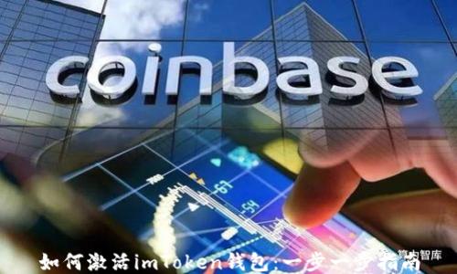 
如何激活imToken錢(qián)包：一步一步指南