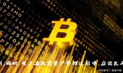   如何在imToken錢(qián)包離線狀態(tài)下查看行情？ / 
 guanjianci imToken錢(qián)包, 離線查看行情, 加密貨幣 /guanjianci 

引言
隨著數(shù)字貨幣的崛起，越來(lái)越多的人開(kāi)始關(guān)注加密貨幣的投資與交易。與此同時(shí)，數(shù)字錢(qián)包的使用也日益普及，其中imToken錢(qián)包因其優(yōu)秀的用戶體驗(yàn)、多幣種支持和安全性，被廣泛認(rèn)可。很多用戶可能會(huì)有一個(gè)疑問(wèn)：在沒(méi)有網(wǎng)絡(luò)的情況下，是否可以使用imToken錢(qián)包查看行情？本文將詳細(xì)探討這個(gè)問(wèn)題，并提供具體解決方案。

imToken錢(qián)包簡(jiǎn)介
imToken是一款多功能的數(shù)字錢(qián)包應(yīng)用，支持多種主流鏈和代幣，包括以太坊、比特幣等。除了基本的收發(fā)數(shù)字資產(chǎn)功能，imToken還提供了諸如去中心化交易、資產(chǎn)管理、DApp瀏覽等多個(gè)功能。這些功能吸引了大量用戶，但優(yōu)秀的用戶體驗(yàn)也要求對(duì)網(wǎng)絡(luò)連接的依賴程度較高。

離線查看行情的挑戰(zhàn)
在大多數(shù)情況，imToken錢(qián)包在提供數(shù)字資產(chǎn)管理和交易功能時(shí)，需要保持網(wǎng)絡(luò)連接。然而，用戶在某些情境下（如旅行、無(wú)網(wǎng)絡(luò)環(huán)境等）仍希望能夠查看行情。由于加密貨幣行情數(shù)據(jù)實(shí)時(shí)更新，傳統(tǒng)的行情查看方式（如訪問(wèn)加密貨幣交易所網(wǎng)站或行情應(yīng)用）均需要網(wǎng)絡(luò)的支持。這給希望在離線狀態(tài)下查看行情的用戶帶來(lái)了挑戰(zhàn)。

如何在imToken錢(qián)包離線查看行情？
雖然imToken錢(qián)包本身在離線狀態(tài)下不能直接顯示最新的行情數(shù)據(jù)，但用戶可以采取以下措施來(lái)提前獲取行情數(shù)據(jù)，從而在離線狀態(tài)下仍能進(jìn)行一定的市場(chǎng)分析：

1. **使用基礎(chǔ)行情資料**：在有網(wǎng)絡(luò)的時(shí)候，用戶可以查看并記錄下主流加密貨幣的行情。通過(guò)關(guān)注主要的市場(chǎng)動(dòng)態(tài)，用戶可以獲得一定的趨勢(shì)理解，雖然數(shù)據(jù)會(huì)有所滯后。

2. **利用第三方工具**：用戶可以使用一些行情分析工具，獲取所需的市場(chǎng)數(shù)據(jù)。這些工具有些提供了導(dǎo)出數(shù)據(jù)功能，用戶可以在有網(wǎng)絡(luò)時(shí)下載相關(guān)文件并進(jìn)行離線分析。

3. **使用歷史數(shù)據(jù)**：即便在沒(méi)有實(shí)時(shí)數(shù)據(jù)的情況下，用戶也可以使用歷史數(shù)據(jù)進(jìn)行分析。了解某一時(shí)期內(nèi)幣種價(jià)格的波動(dòng)，可以為后續(xù)的投資決策提供參考。

4. **保存截圖和信息**：用戶可以在網(wǎng)絡(luò)環(huán)境中，使用截圖功能保存加密貨幣行情數(shù)據(jù)的圖表和信息，在離線時(shí)查閱。雖然這種方式也并不能提供實(shí)時(shí)數(shù)據(jù)，但為用戶提供了某種程度上的參考。

使用imToken的效果分析
那么，如何確保在離線狀態(tài)下對(duì)加密貨幣市場(chǎng)的洞察力液化呢？首先，我們應(yīng)當(dāng)承認(rèn)，離線查看行情存在的局限性。在沒(méi)有實(shí)時(shí)數(shù)據(jù)的情況下，即使用戶能夠?qū)κ袌?chǎng)做出初步的判斷，這種判斷的準(zhǔn)確性通常會(huì)受到制約。

其次，雖然離線模式能夠滿足部分需求，但對(duì)于需要快速反應(yīng)和精準(zhǔn)交易的用戶來(lái)說(shuō)，依賴離線的信息進(jìn)行判斷是十分危險(xiǎn)的。因此，用戶應(yīng)時(shí)刻保持警惕，正確評(píng)估自己在離線狀態(tài)下的信息價(jià)值。

相關(guān)問(wèn)題討論

1. imToken錢(qián)包的安全性如何保障？
imToken錢(qián)包在安全性方面采用了多重機(jī)制保障用戶資產(chǎn)的安全。這些機(jī)制包括私鑰的安全儲(chǔ)存、助記詞備份、以及數(shù)據(jù)加密等。此外，imToken還提供了對(duì)多種公鏈的支持，確保在不同鏈上用戶資產(chǎn)的安全性。

用戶應(yīng)注意的是，無(wú)論選擇哪種數(shù)字錢(qián)包，私鑰的安全始終是重中之重。在使用imToken時(shí)一定要對(duì)生成的助記詞妥善保管，避免與其他人分享。此外，最好關(guān)閉自動(dòng)備份功能，防止私鑰泄露。

2. 離線情況下如何進(jìn)行安全交易？
在離線情況下進(jìn)行安全交易的難度確實(shí)很高，但并非完全不可能。用戶可以準(zhǔn)備兩臺(tái)設(shè)備：一臺(tái)可用于簽名交易的離線設(shè)備和一臺(tái)連接網(wǎng)絡(luò)的設(shè)備。具體步驟如下：

1. 在離線設(shè)備上創(chuàng)建或?qū)脲X(qián)包，并生成交易信息。
2. 離線設(shè)備上簽名交易，然后將簽名數(shù)據(jù)通過(guò)U盤(pán)等方式轉(zhuǎn)移到聯(lián)網(wǎng)設(shè)備上。
3. 在聯(lián)網(wǎng)設(shè)備上將交易信息廣播到區(qū)塊鏈網(wǎng)絡(luò)。
這種方法確保了私鑰從未暴露于網(wǎng)絡(luò)，從而降低了被攻擊的風(fēng)險(xiǎn)。

3. imToken錢(qián)包是否支持去中心化交易？
是的，imToken錢(qián)包不僅允許用戶存儲(chǔ)和管理數(shù)字資產(chǎn)，還支持去中心化交易。用戶可以通過(guò)imToken內(nèi)嵌的去中心化交易所（DEX）進(jìn)行交易，確保了交易的安全性和私密性。

去中心化交易的優(yōu)勢(shì)在于用戶可以避免中心化交易所的風(fēng)險(xiǎn)，如資產(chǎn)被盜、交易所倒閉等。此外，用戶對(duì)自己的資產(chǎn)擁有更大的控制權(quán)，且個(gè)人信息隱私得到更好地保護(hù)。

4. 如何選擇適合自己的數(shù)字錢(qián)包？
選擇數(shù)字錢(qián)包時(shí)，用戶主要應(yīng)考慮以下幾個(gè)因素：

1. **安全性**：優(yōu)先選擇具備多重安全機(jī)制的錢(qián)包，如助記詞備份、私鑰離線存儲(chǔ)等。
2. **使用便利性**：選擇用戶界面友好、功能易用的數(shù)字錢(qián)包。
3. **多幣種支持**：如果用戶需要管理多種數(shù)字資產(chǎn)，應(yīng)選擇支持多鏈代幣的錢(qián)包。
4. **去中心化功能**：對(duì)于重視隱私和資產(chǎn)安全的用戶，去中心化錢(qián)包將是更好的選擇。

結(jié)論
總體而言，雖然imToken錢(qián)包在離線情況下無(wú)法實(shí)時(shí)查看行情，但用戶可以通過(guò)合理的方法提前收集行情數(shù)據(jù)，以便在無(wú)網(wǎng)絡(luò)條件下進(jìn)行分析。同時(shí)，用戶在數(shù)字資產(chǎn)管理過(guò)程中，應(yīng)優(yōu)先考慮安全性和使用體驗(yàn)，不斷提升自己的數(shù)字資產(chǎn)投資能力。