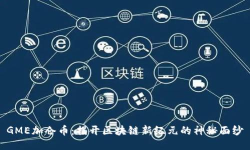 GME加侖幣：揭開區(qū)塊鏈新紀(jì)元的神秘面紗