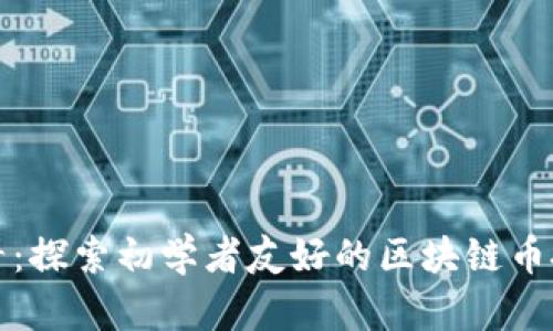 新手必看：探索初學(xué)者友好的區(qū)塊鏈幣投資之路