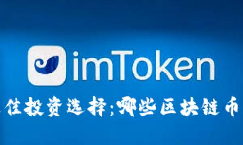 2023年最佳投資選擇：哪些區(qū)塊鏈幣值得關(guān)注？
