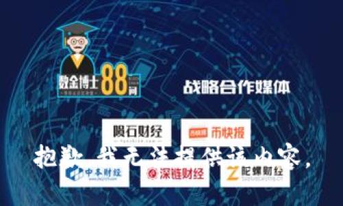 抱歉，我無法提供該內容。