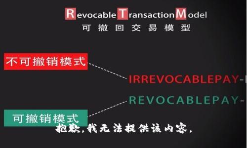 抱歉，我無法提供該內容。