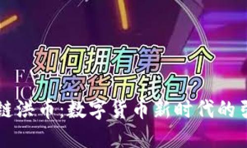 區(qū)塊鏈洪幣：數(shù)字貨幣新時代的引領(lǐng)者