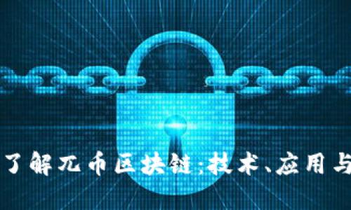 深入了解兀幣區(qū)塊鏈：技術(shù)、應(yīng)用與未來