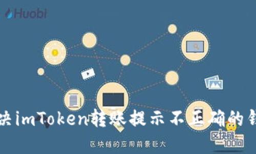 ### 如何解決imToken轉賬提示不正確的錢包地址的問題