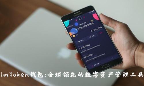 imToken錢包：全球領(lǐng)先的數(shù)字資產(chǎn)管理工具