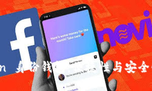 探索 imToken 身份錢包：便捷性與安全性的完美結(jié)合