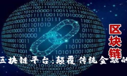 探索幣頌區(qū)塊鏈平臺：顛覆傳統金融的未來之路