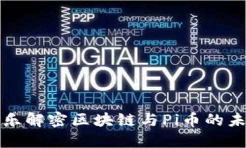 : 李永樂解密區(qū)塊鏈與Pi幣的未來潛力