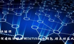 與關(guān)鍵詞如何有效保護你的imToken冷錢包，避免被