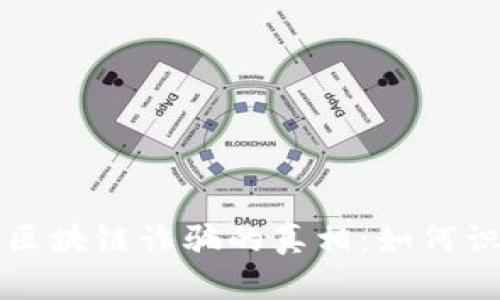 揭開江蘇區(qū)塊鏈詐騙的真相：如何識別與防范