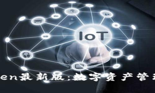 探索imToken最新版：數(shù)字資產(chǎn)管理的新選擇